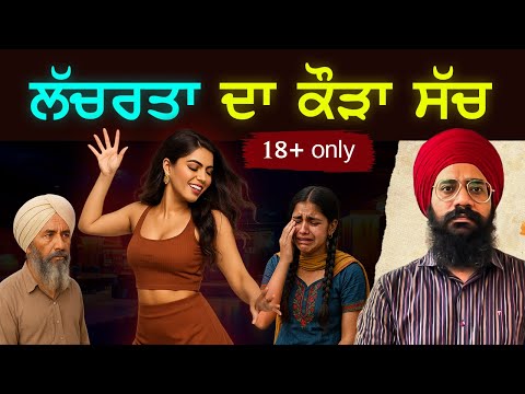 🔴ਬੱਚਿਆਂ ਨੂੰ ਨਾ ਦਿਖਾਇਓ ਇਹ ਵੀਡੀਓ | Punjab Siyan
