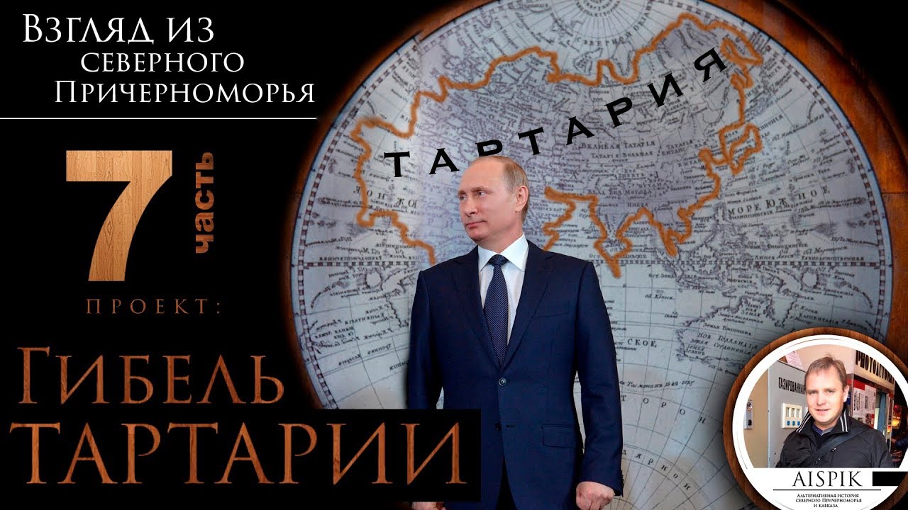 Гибель Тартарии. Часть 7. Мир меж двух концов