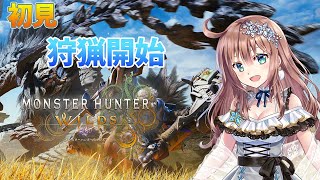 【モンスターハンターワイルズ】　初見　ソロ討伐と​​参加型　MHワイルズ　ひと狩り行こうよ！　＃26　［愛結りほ］VTuber  MHWs　