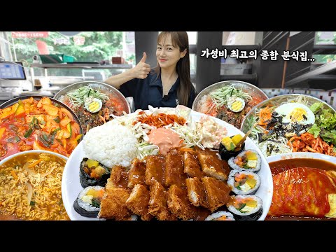 가성비 최고의 종합 분식집에서 간단하게 6인분 먹었습니다 가성비도 좋은데 양도 너무 많아서 마지막에 기어 갔어요🤣분식 먹방! 라면 돈까스 오므라이스 열무국수 비빔밥 Mukbang