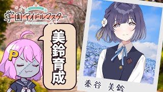 【実況】美鈴の育成をしよう！※親愛度9までネタバレあり【学園アイドルマスター】