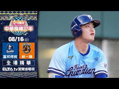 【全場精華】8/16 富邦悍將 vs. 統一獅 ｜ 中華職棒37年例行賽｜鎖定ELTA.tv愛爾達