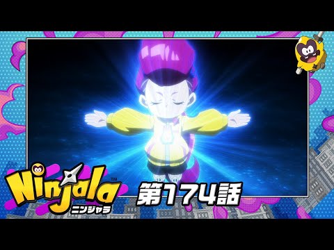 アニメ『ニンジャラ』第174話[1週間限定配信2025年7月18日11時59分まで]
