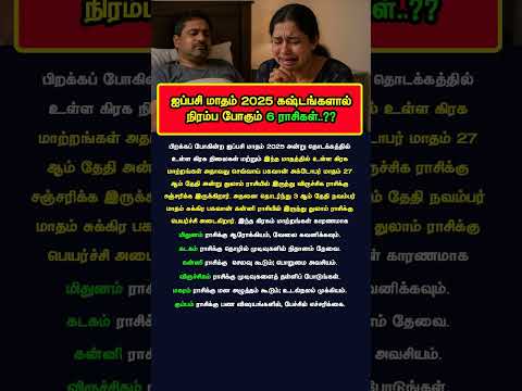ஐப்பசி மாதம் கஷ்டங்களால் நிரம்ப போகும் ஆறு ராசிகள்..?? #aippasi #ஐப்பசி