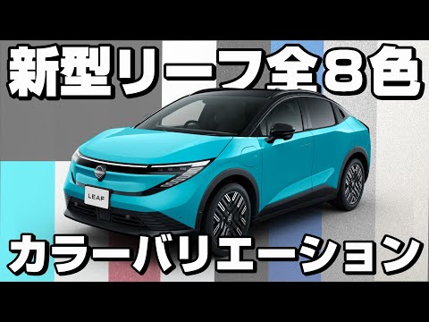 【新型リーフ】ボディカラー全色紹介！あなたはどのカラーを選ぶ？【日産神奈川】