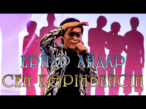 Ернар Айдар - Сен көрінбейсің