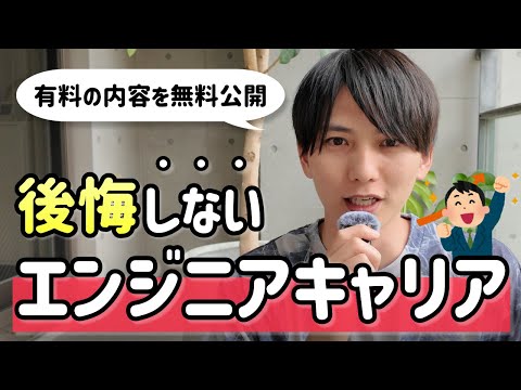 【有料級】後悔しないためのエンジニアキャリア講座