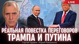 Реальная повестка переговоров Трампа и Путина на Аляске. Сергей Удовик, Юрий Романенко