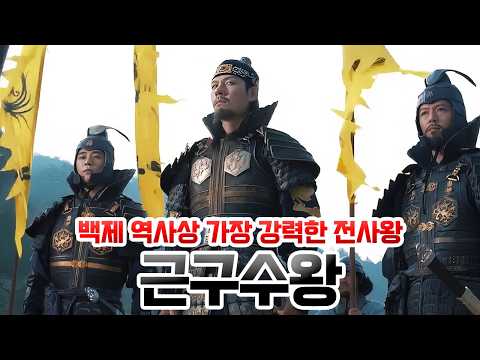[SUB] 근구수왕. 백제 역사상 가장 강력한 전사왕! [ENG/JPN/CHN/SPA sub]