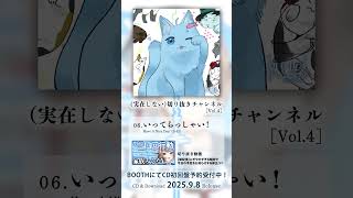 【試聴🎧】いってらっしゃい！ (from『(実在しない)切り抜きチャンネル [Vol.4]』) #Shorts