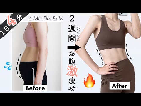 Eng【1日4分】 ぽっこりお腹を即解消！２週間でぺたんこのお腹を手に入れるトレーニング🔥Get FLAT BELLT in 2WEEKS! 4Min Waist Burn Workout