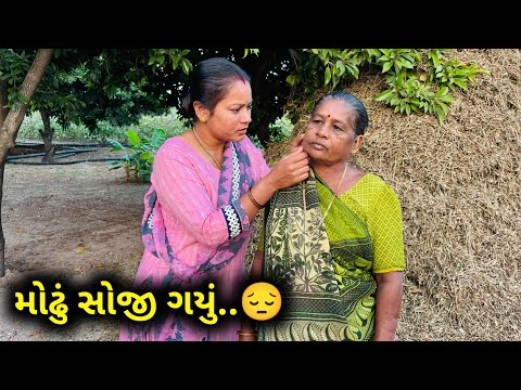 સાસુમા નુ મોઢુ હોજી ગયુ..😔 Modhu Soji Gayu