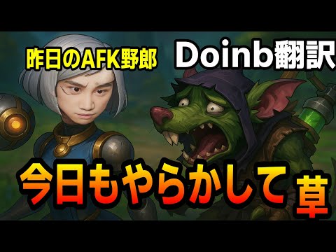 【Doinb翻訳】昨日のAFK野郎、今日もやらかしてきたオリアナvsツイッチ【LOL】