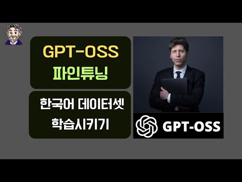 gpt-oss 파인튜닝! 한국어 데이터셋 학습시키기
