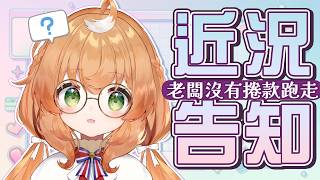 雜談 | 近況告知！主播最近忙什麼?怎麼好像少少出現❕