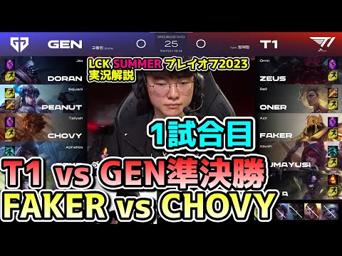 準決勝で出会う T1 vs GENG 1試合目 - LCK SUMMER2023準決勝プレイオフ実況解説