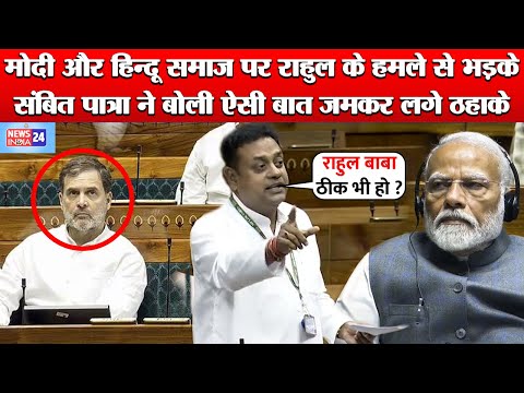 PM Modi और Hindu पर Congress MP Rahul Gandhi के बयान से भड़के Sambit Patra ने दिया करारा जवाब