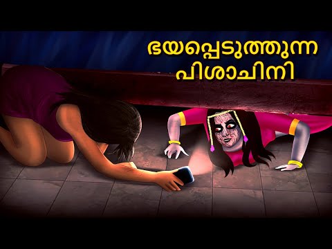 ഭയപ്പെടുത്തുന്ന പിശാചിനി | Malayalam Stories | Bedtime Stories | Horror Stories in Malayalam