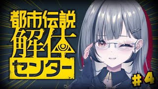 ■ #04【都市伝説解体センター】完全初見！4回目だし...そろぼちSNS調査上手になりたい【#vtuber 】‬【#鈴莉れん】