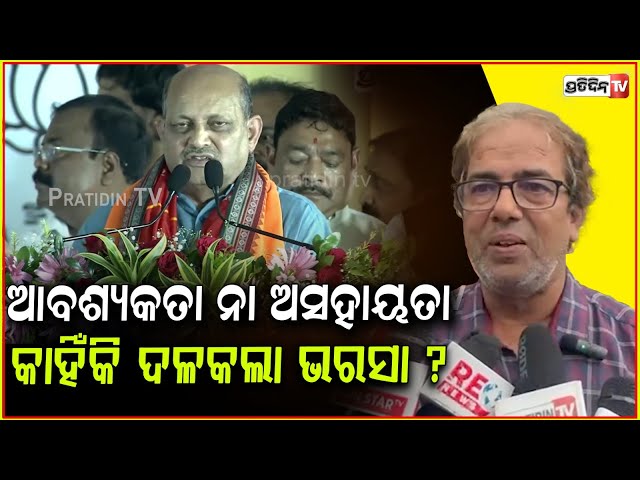 ଆବଶ୍ୟକତା ନା ଅସହାୟତା କାହିଁକି ମନମୋହନଙ୍କ ଉପରେ ଦଳକଲା ଭରସା ? BJP reappoints Manmohan Samal as president.