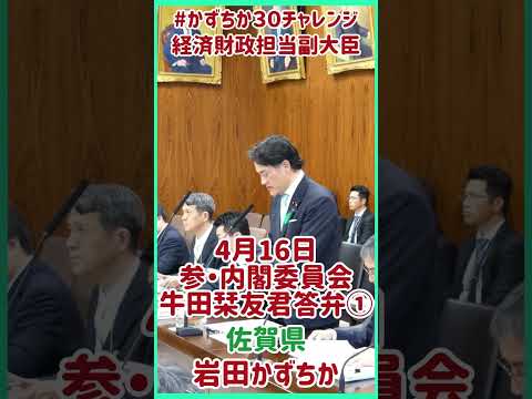 20260416【かずちか30秒チャレンジ】参議院内閣委員会 牛田栞友君答弁① #かずちか30秒チャレンジ #shorts