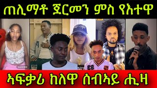 🚨ጠሊማቶ ጀርመን ምስ የእተዋ! ኣፍቃሪ ከለዋ ሰብኣይ ሒዛ ብፕሮሰስ ጀርመን ምስ የእተዋ ናብ ኣፍቃሪኣ ከይዳ ጠሊማቶ! ሩታ ሕማቅ ኣላ! Daniel Meles 