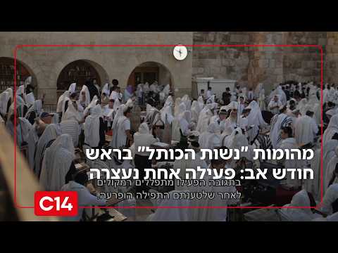 מהמות "נשות הכותל" בראש חודש אב: פעילה אחת נעצרה | החדשות