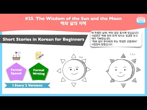 [SUB] The Wisdom of the Sun and the Moon | Short Stories in Korean for beginners