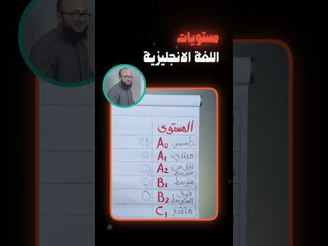 مستويات اللغة الإنجليزية