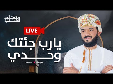 Hamad Al-Shilli - live | حمد الشلي - بث مباشر | يارب جئتك وحدي