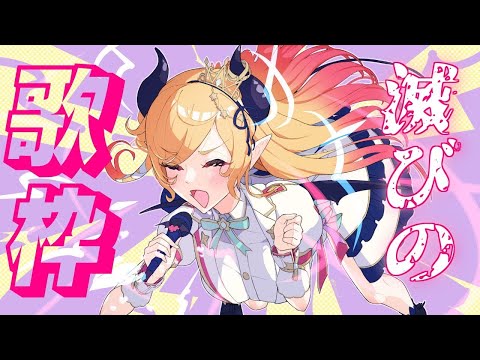 【歌枠】滅びのバーストストリーム【ホロライブ/癒月ちょこ】