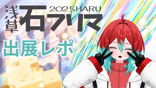 【雑談】浅草石フリマ出店してきたよ～～～！！！【宝石研磨師見習い Vtuber】