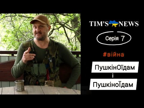 ПушкінОїди і пушкіноЇди #TimsNews Серія 7