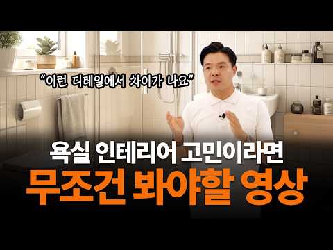 욕실 인테리어 하기 전에 무조건 알아야 할 10가지✅  600건 이상 시공한 대표가 알려드립니다🙌