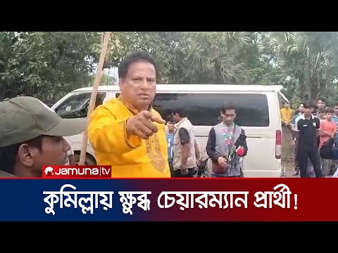 ভোটকেন্দ্রে এজেন্ট ঢুকতে না দেয়ায় কুমিল্লায় ক্ষুব্ধ চেয়ারম্যান প্রার্থী! | Upazila Election News