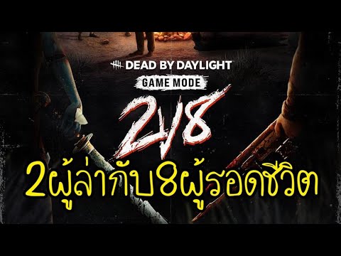 ฆาตกรเริ่มตึงแล้ว2ผู้ล่ากับ8ผู้รอดชีวิตDeadbyDaylight