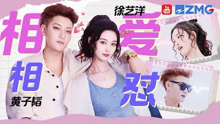 真夫妻就是甜！黄子韬第一次见徐艺洋就觉得她是自己的未来老婆💓徐艺洋直言第一次见黄子韬时“他还比较正常”🤣 | 综艺对对碰 20250924