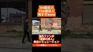 3m級巨人15m級巨人怖すぎwww【海外ファンが『進撃の巨人』実在シミュレーション】