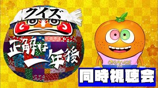 クイズ正解は一年後2024同時視聴会