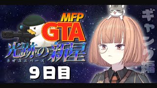 🔵8/12【 #MFPGTANU 】 自視点が平和すぎる白色ギャンの人間、9日目 【 maŸUko / #vtuber 】
