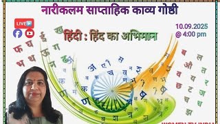 Narikalam Saptahik Kavya Goshti - Hindi : Hind Ka Abhimaan