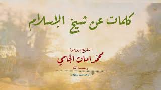 كلمات عن شيخ الإسلام ابن تيمية رحمه الله.  / للشيخ العلامة محمد أمان الجامي رحمه الله