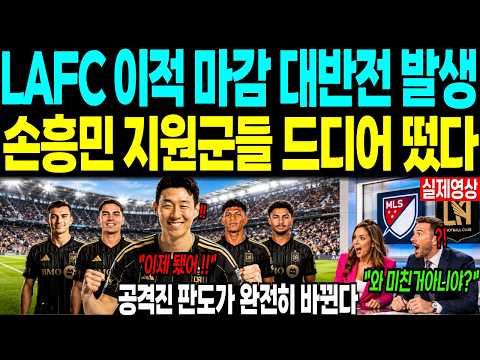 LAFC 이적마감 대반전 발생 “손흥민 지원군 드디어 떴다” 공격진 판도가 완전히 바뀐다