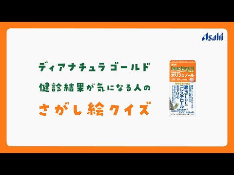 松樹皮由来ポリフェノール「健診結果が気になる人のさがし絵クイズ/海鮮丼」篇
