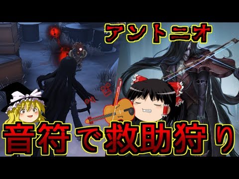 【第五人格】アントニオで愉快に演奏だお！！【Identity V】ゆっくり実況