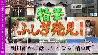 発表④ 「精華ふしぎ発見！～明日誰かに話したくなる“精華町”～」 【せいかまちづくりフォーラム2024】（2024.9.28 精華町 けいは