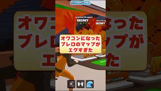 オワコンになったブレロマップにはいったら...