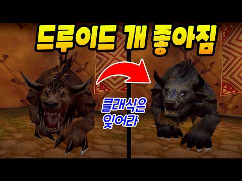 드루이드가 숨은 사기클래스였다ㄷㄷ [<strong>와우</strong> 포에버]