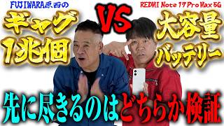 【世紀の対決!! 大容量バッテリースマホ vs ギャグ1兆個のFUJIWARA原西】
