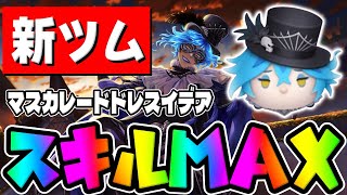 【新ツム】イデア最弱と思いきや結構強いｗｗマスカレードドレスイデアスキル6初見プレイ「ツムツム」【ツイステ】